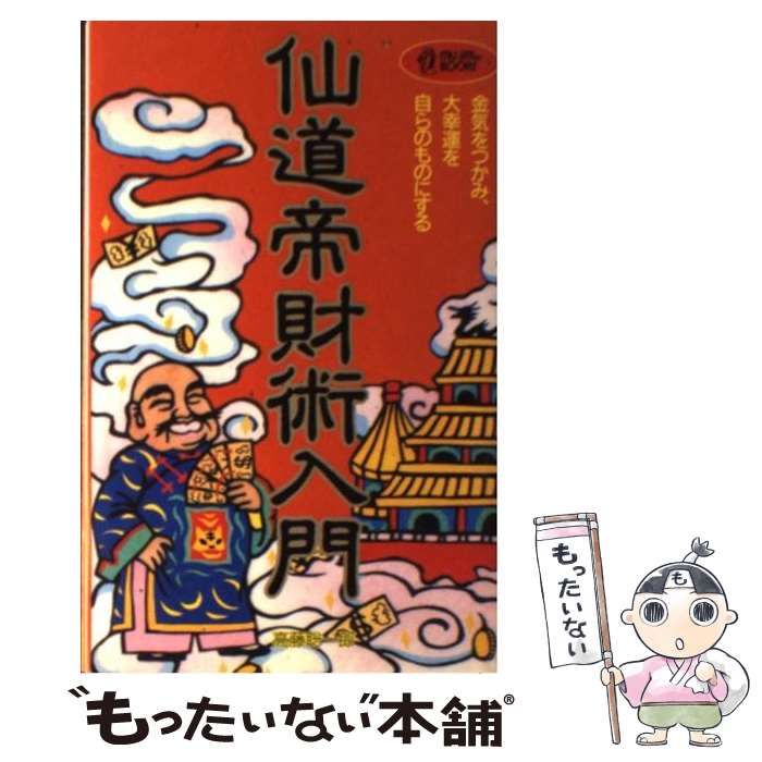 【中古】 仙道帝財術入門 金気をつかみ、大好運を自らのものにする/Ｇａｋｋｅｎ/高藤聡一郎 仙道帝財術入門: 金気をつかみ、大好運を自らのものにする (ムー