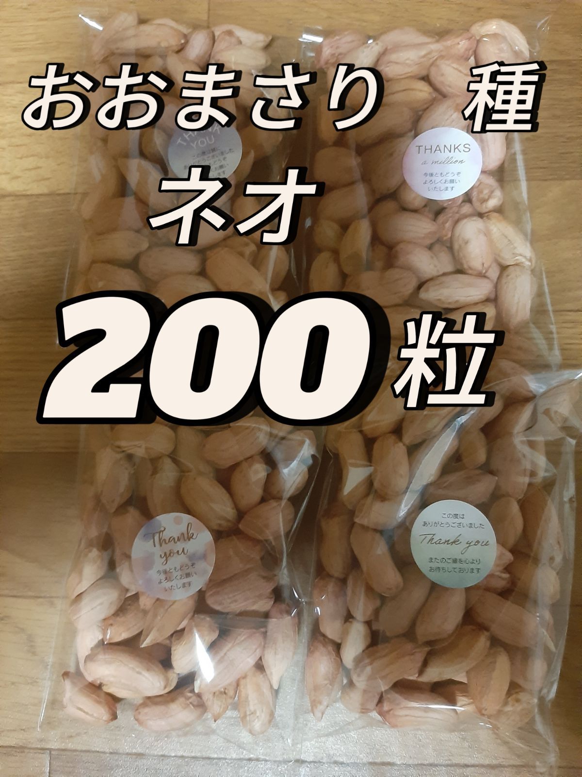 落花生 おおまさり 種 1000粒 - 野菜