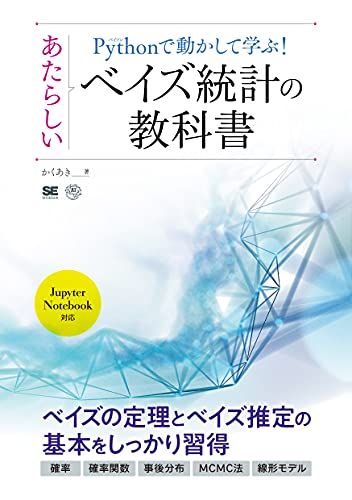 Pythonで動かして学ぶ! あたらしいベイズ統計の教科書／かくあき