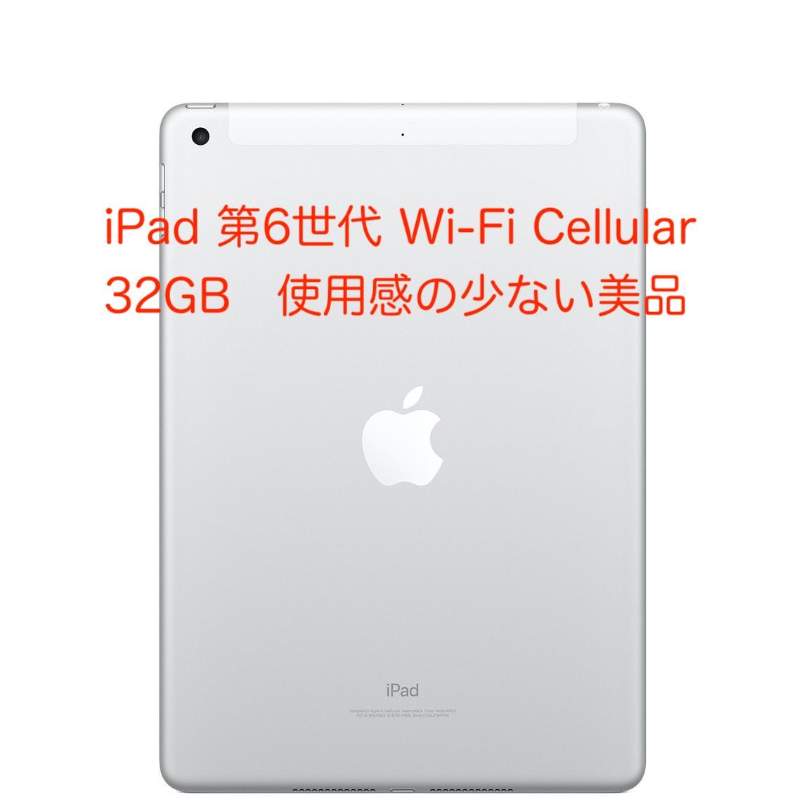 32GBネットワーク【美品】iPad Wi-Fi＋セルラーモデル 32GB （第8世代）