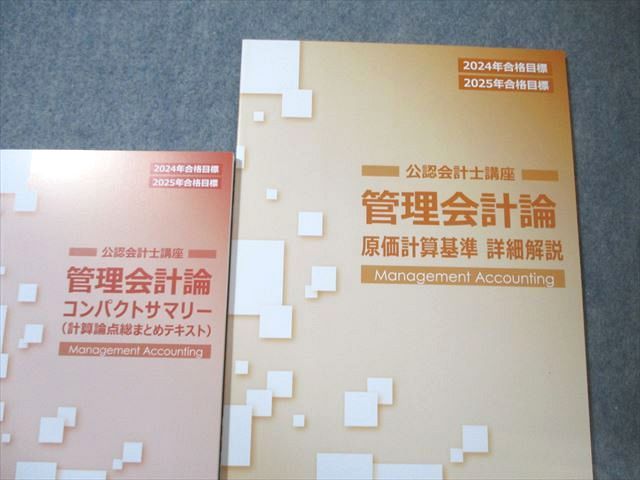 CPA会計学院 公認会計士講座 管理会計論 テキスト/個別計算問題集など2024