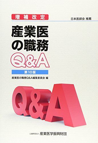 産業医の職務Qu0026A（第10版）増補改訂版