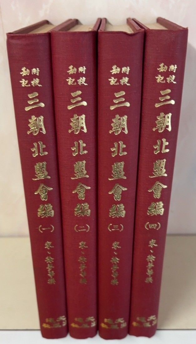 三朝北盟会編 附校勘記 全4冊揃 1962年 〔宋〕徐夢莘 文海出版社 D022上-3
