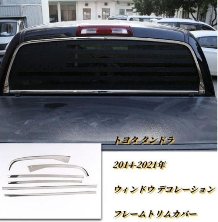 トヨタ タンドラ 2014-2021年 外装6Pセット リアウィンドウ デコレーション フレームトリムカバー