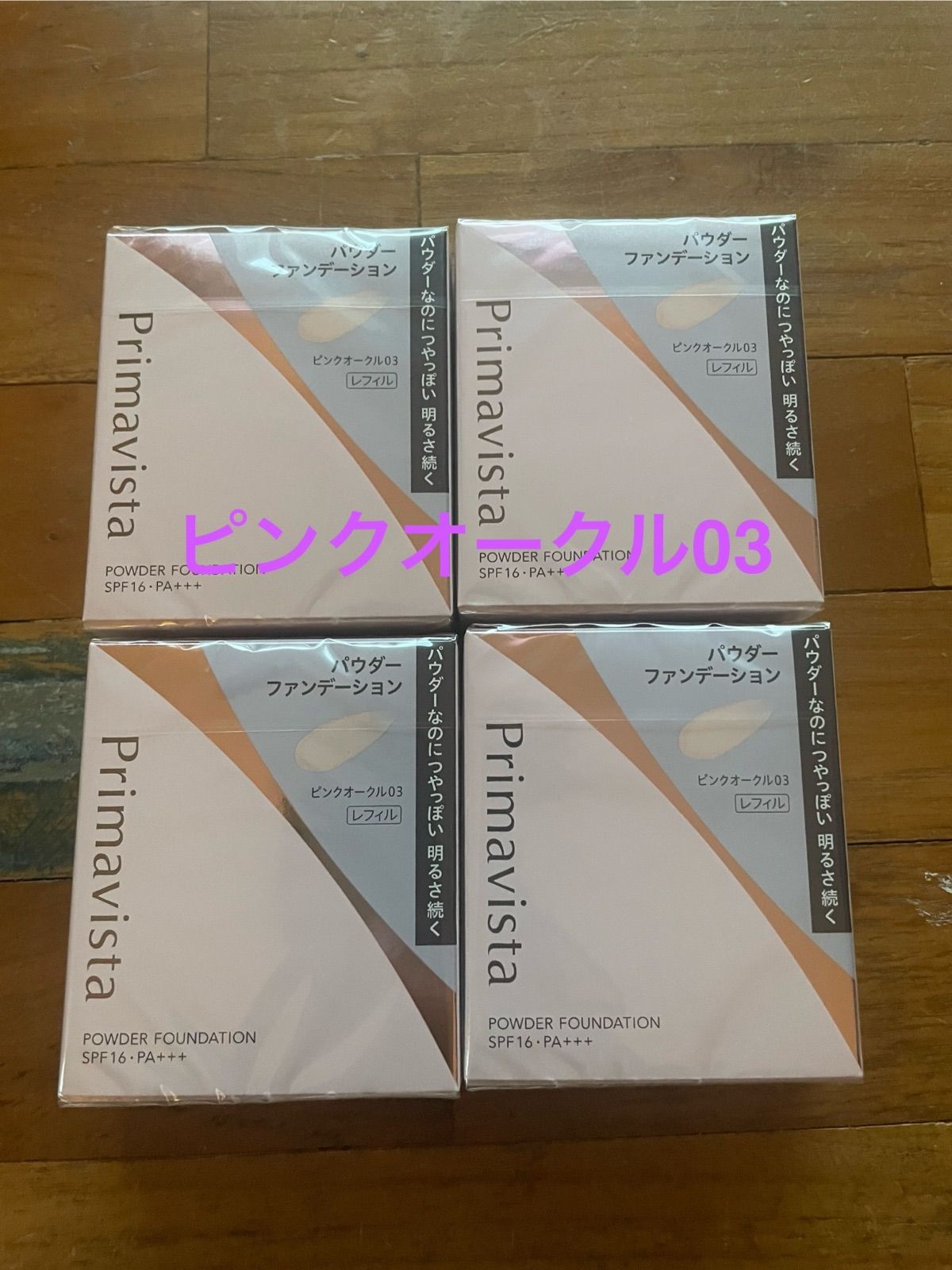 【ピンクオークル03】新品 プリマヴィスタ4個セット　 送料込み　新パッケージ プリマヴィスタ ブライトチャージ パウダー | ピンクオークル03