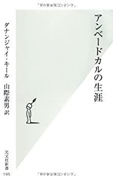 品質保証，豊富な 【中古】【非常に良い】アンベードカルの生涯 (光文社新書) その他