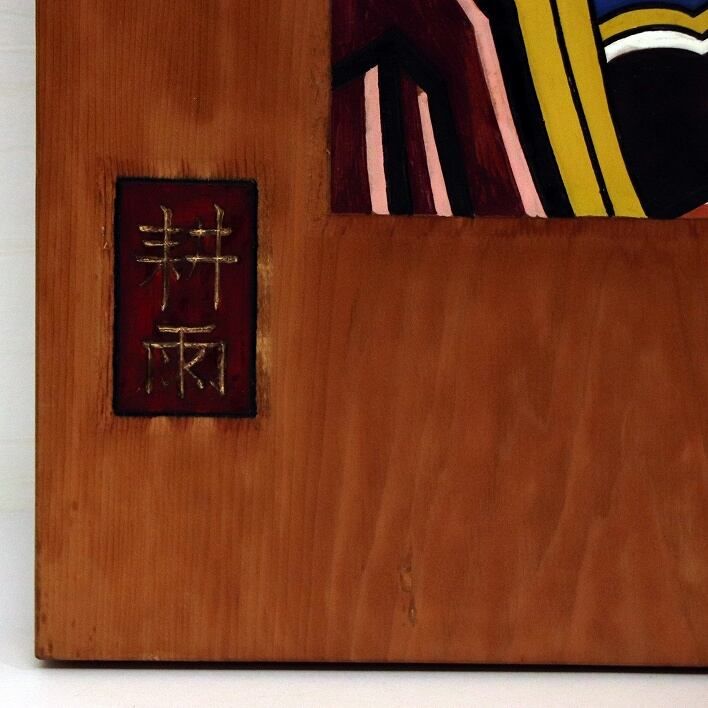 耕雨・木彫り絵・津軽凧絵・No.190713-17・梱包サイズ100