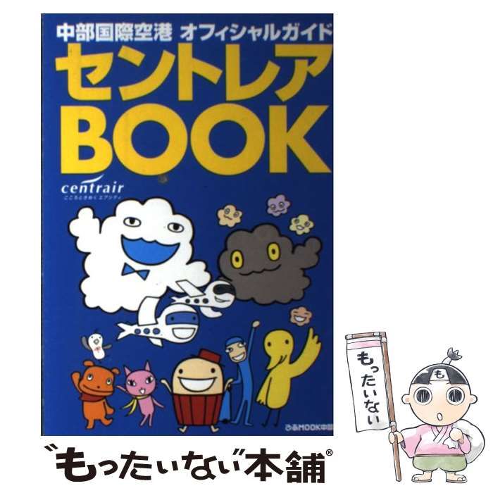 中古】 セントレアbook 中部国際空港オフィシャルガイド (ぴあmook ...