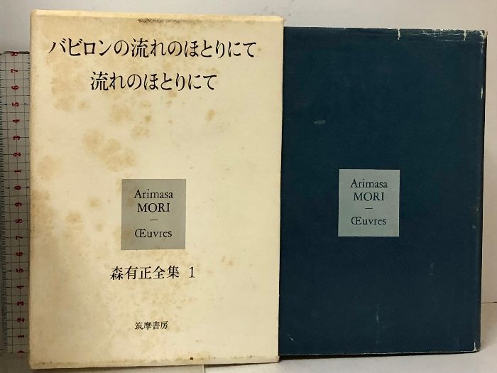 森有正全集 全15冊セット 全14巻 補巻 筑摩書房 森 有正