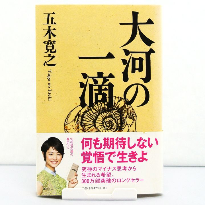 随筆】大河の一滴 五木寛之 幻冬舎 幻冬舎文庫 - メルカリ