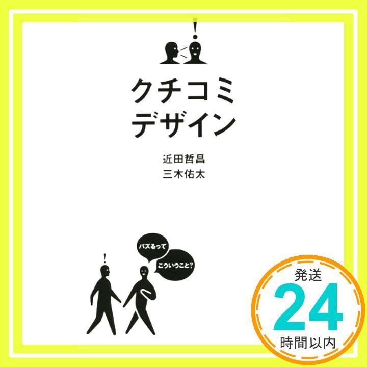 クチコミデザイン 単行本 Jul 22 2014 近田 哲昌 三木 佑太_02