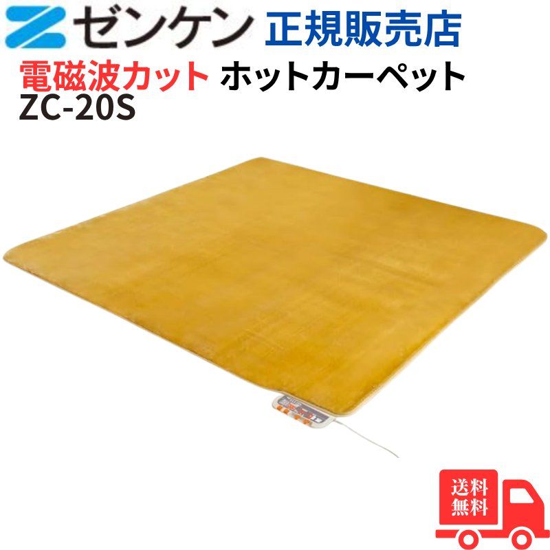 ゼンケン 電磁波99%カット 電気ホットカーペット 2畳 カバー付 ZC-20S イエロー 電力1|3モード 暖房7面切替 こたつ併用 速暖 省電力 ダニ対策機能 180×180cm