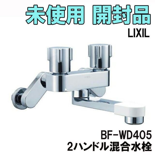 BF-WD405 2ハンドル混合水栓 LIXIL 【未使用 開封品】 □K0043800 
