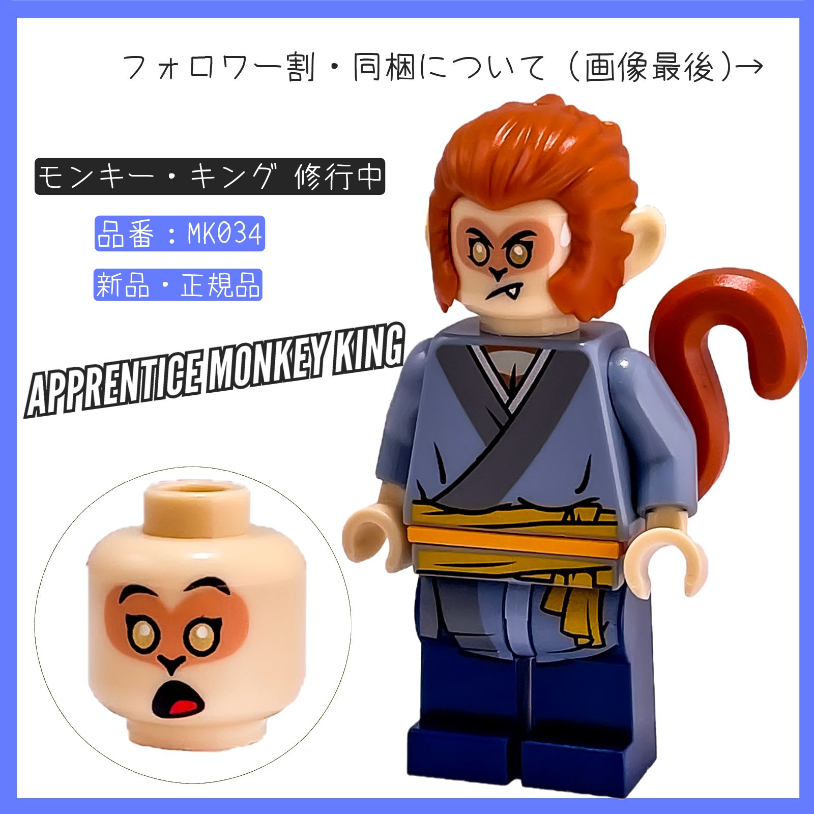 LEGO レゴ ミニフィグ モンキー・キング 修行中 MK034 モンキーキッド 