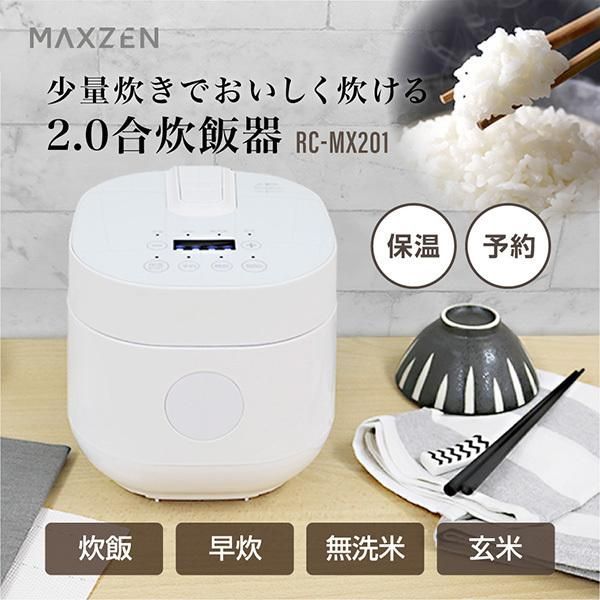 SALE／92%OFF】 炊飯器 一人暮らし 1人暮らし 無洗米 2合 新生活 おしゃれ 早炊き フッ素内釜 保温 予約 玄米 二合炊き ホワイト  MAXZEN RC-MX201 マクスゼン