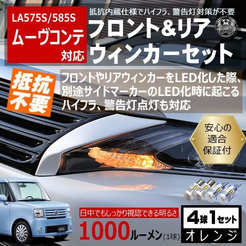 ムーヴコンテ L575S 585S キャンセラー ウィンカーセット SMD24連