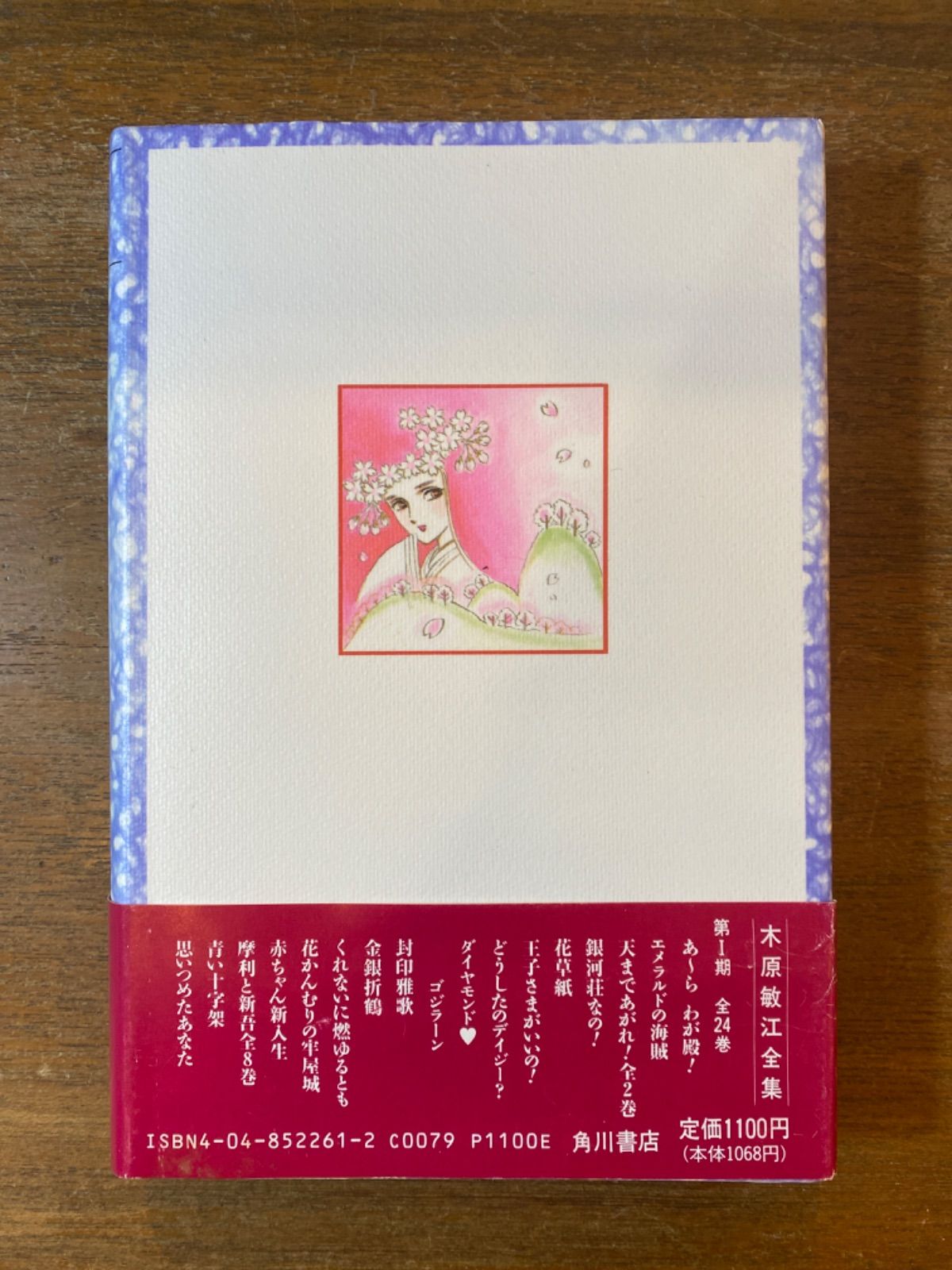 赤ちゃん新入生 （木原敏江全集） / 木原 敏江 / 角川書店 王子さまが