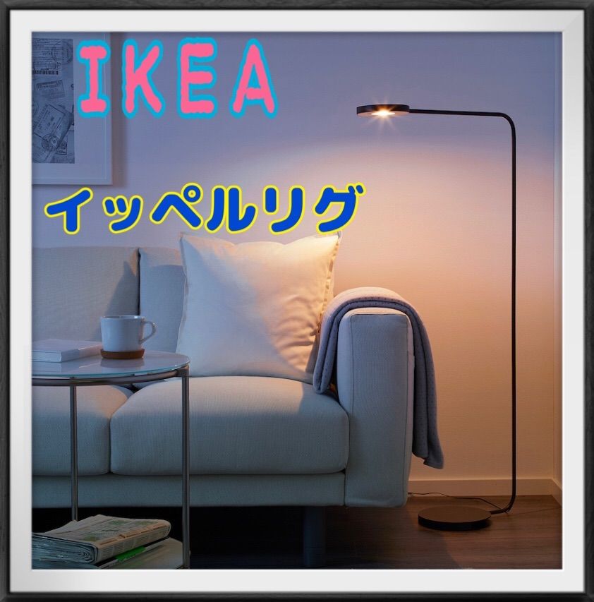 品切れ入手困難品！】IKEA イッペルリグ フロアスタンド 照明 イケア 