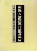 朝鮮人強制連行論文集成