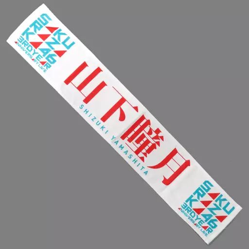 中古】タオル・手ぬぐい 山下瞳月(櫻坂46) 3rd Anniversary 推しメン 山下瞳月タオルセット