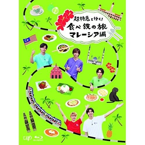 BD | 趣味教養 | 超特急と行く!食べ鉄の旅 マレーシア編 Blu-ray BOX Blu-ray 本編ディスク 特典ディスク