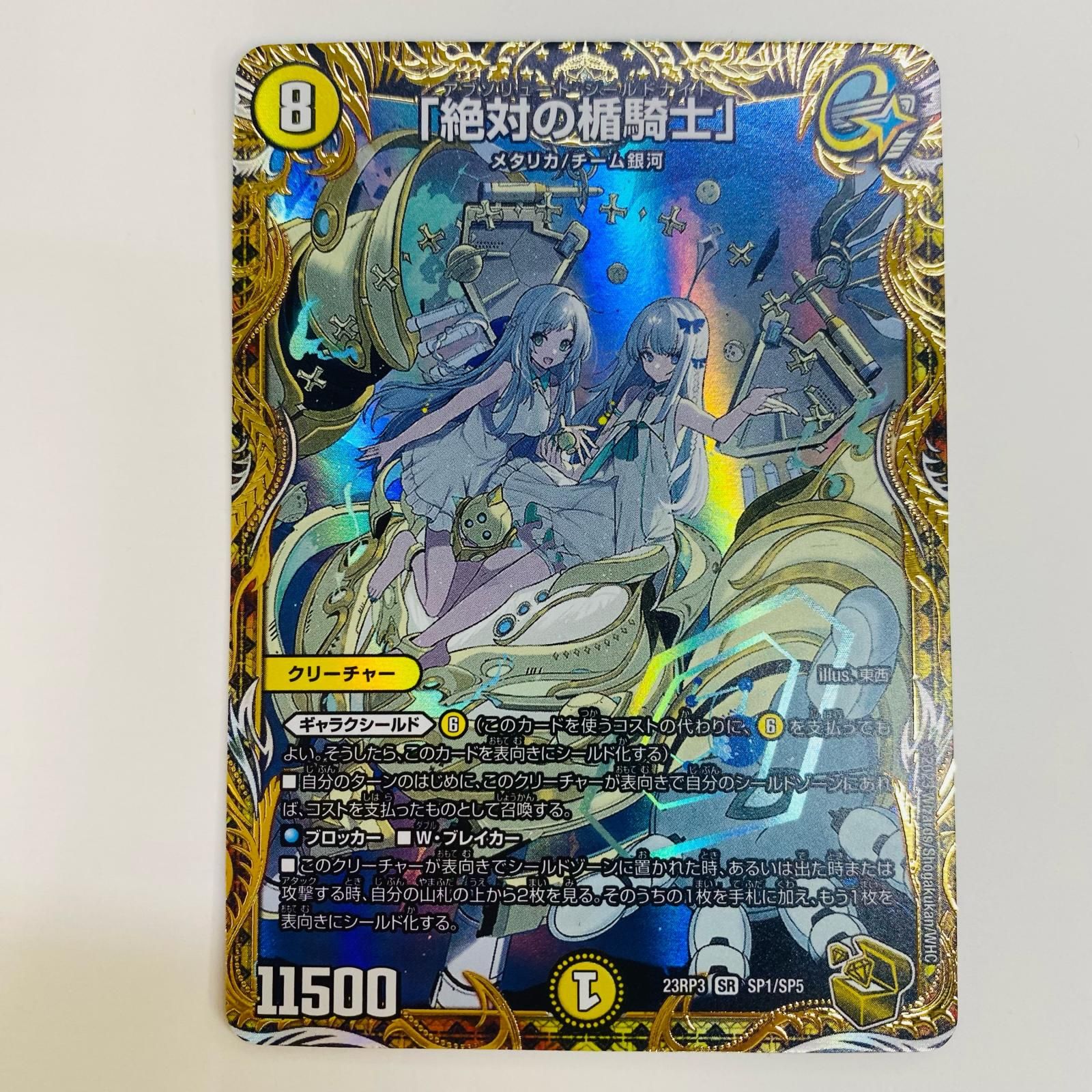 中古 トレーディングカード 「絶対の楯騎士」 SR DM23-RP3-SP1 デュエルマスターズ 「絶対の楯騎士」 魔覇革命 DM23-RP3-SP1 【54】 絶対の楯騎士(S1/S11) | SR | ドラゴンスター | デュエルマスターズ