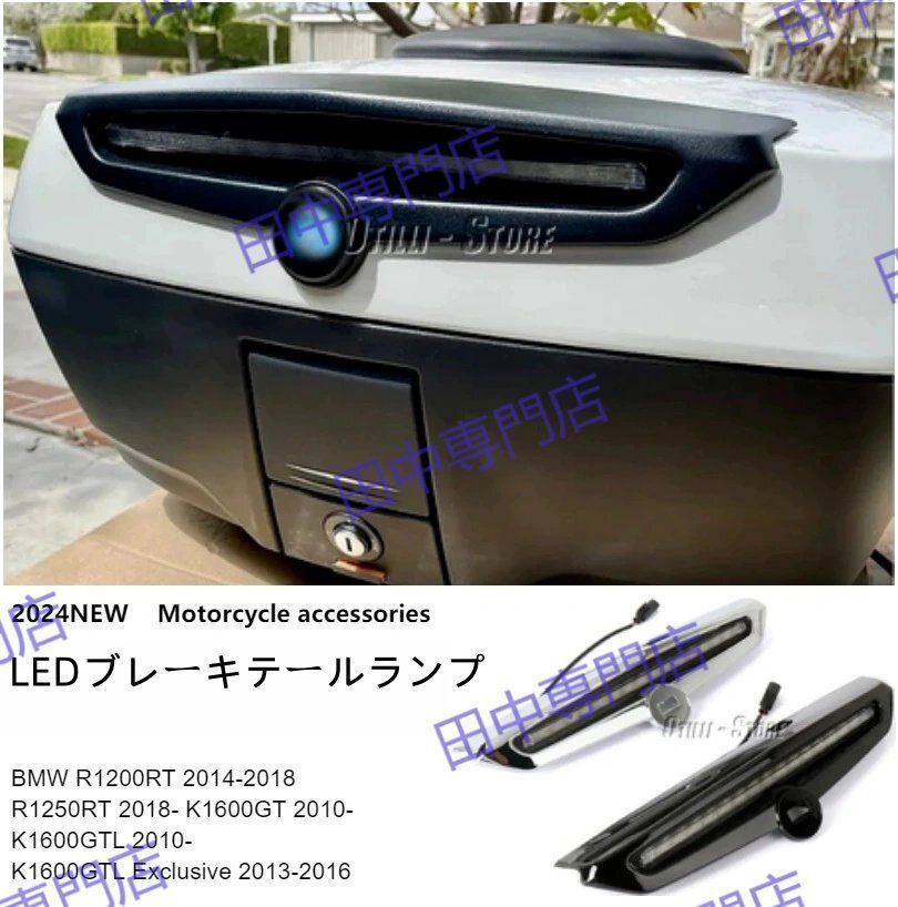 LEDブレーキテールランプBMW R1200RT | R1250RT | K1600GT対応 トップケース用 LEDブレーキテールランプ