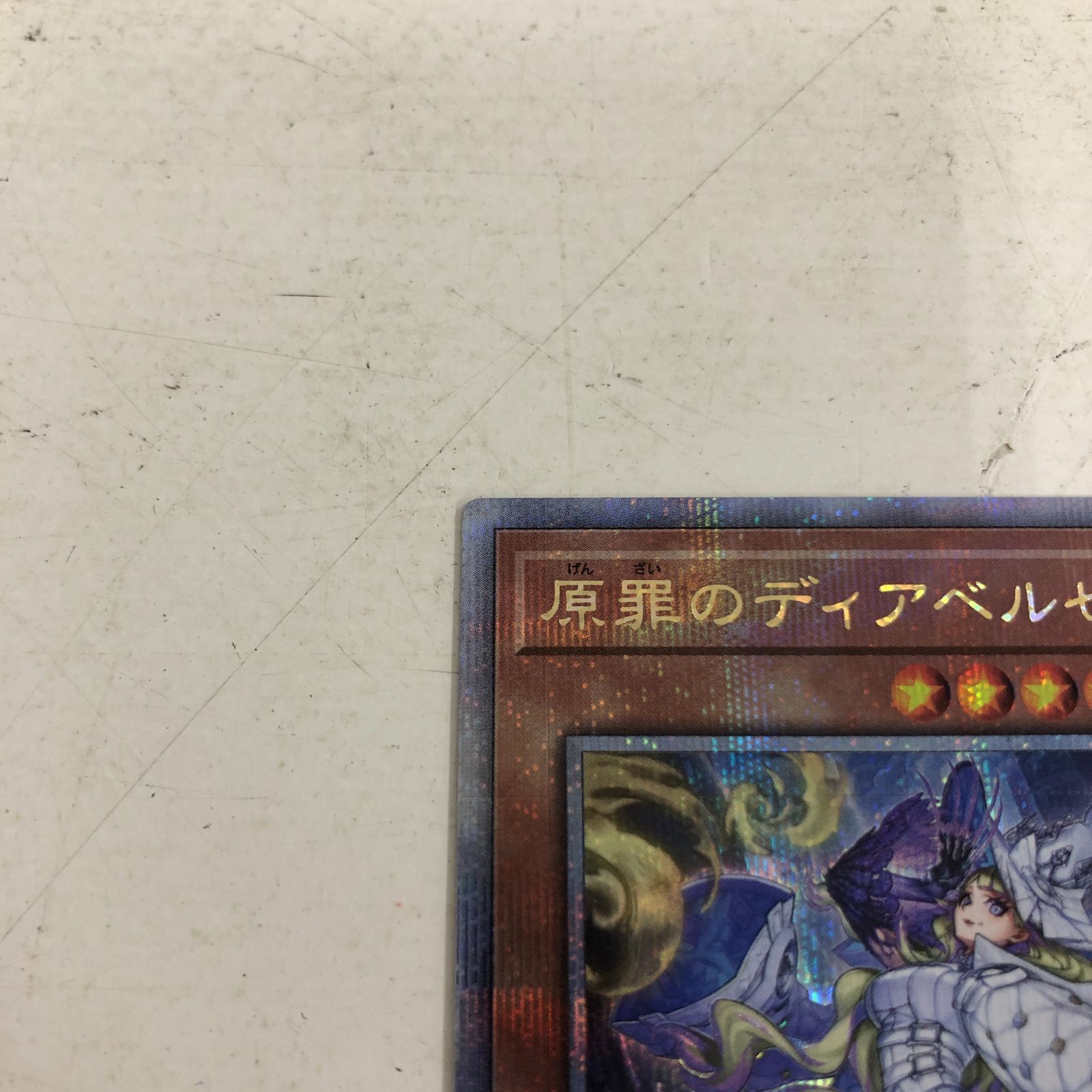 02m1631 遊戯王 OCG シングル 原罪のディアベルゼ 25thシークレット