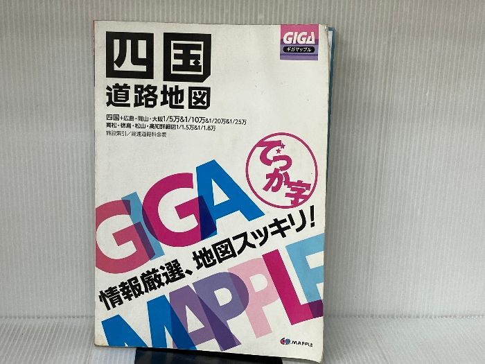 GIGAマップル でっか字四国道路地図 昭文社 昭文社 地図 編集部