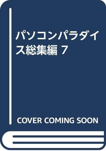 パソコンパラダイス総集編 7／メディアックス