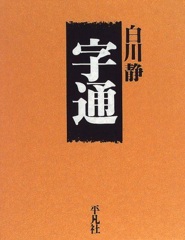 字通 白川 ⁄ 静 |本 通販 白川静 字訓 字統 字通(白川
