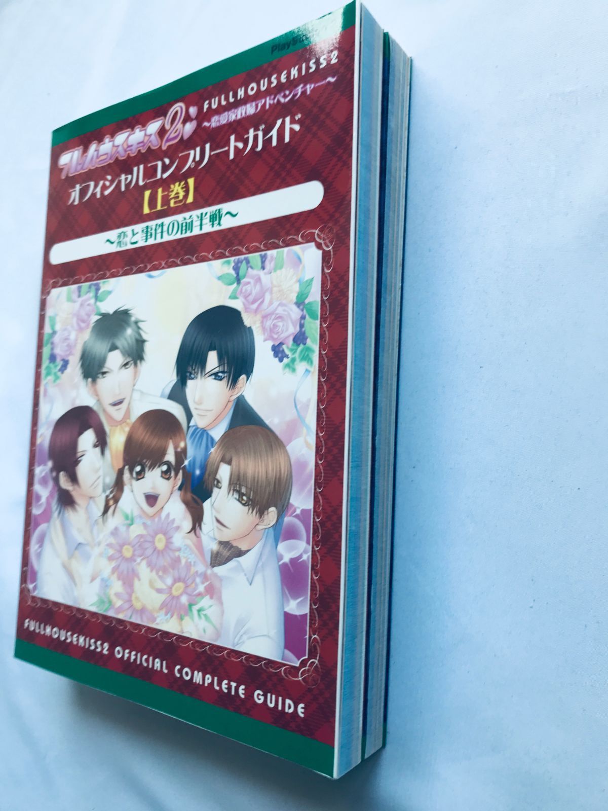 フルハウスキス＆フルハウスキス2 アニメイト 限定版 攻略本 ファンブック フルハウスキス＆フルハウスキス2 アニメイト 限定版 攻略本