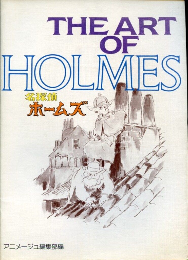 初版　The art of名探偵ホームズ 徳間書店 THE ARTシリーズ THE ART OF 名探偵ホームズ 初版 THE ART OF 名