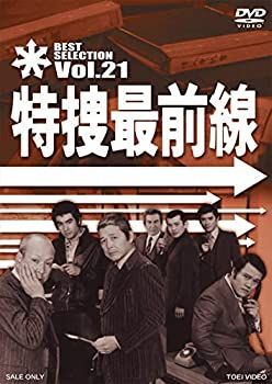 【】「非常に良い」特捜最前線 BEST SELECTION VOL.21 [DVD]