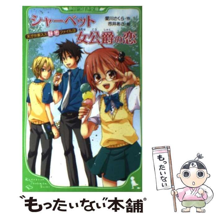 中古】 シャーベット女公爵の恋 天才作家スズ秘密ファイル 3 (角川