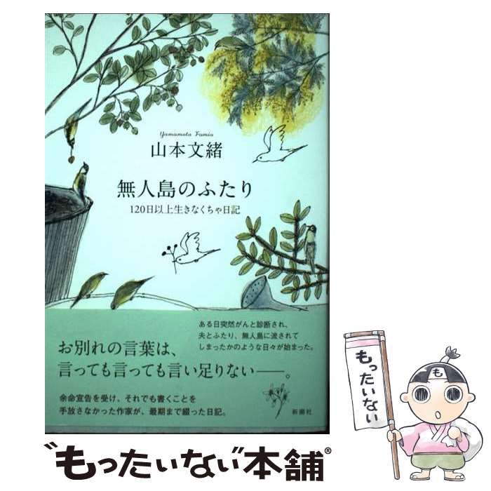 無人島のふたり １２０日以上生きなくちゃ日記 新潮社 山本文緒