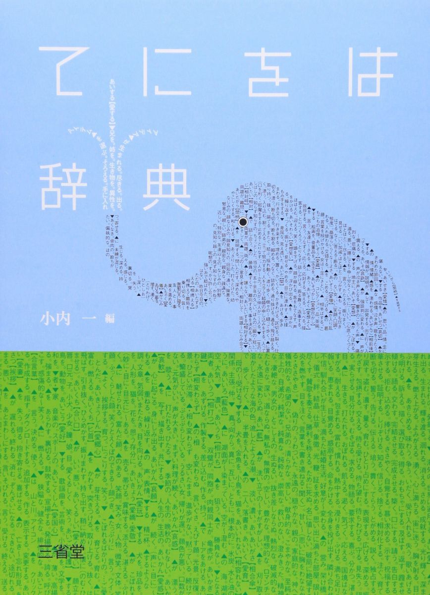 てにをは辞典