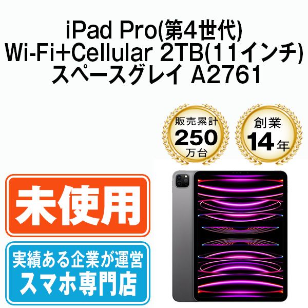 未使用】iPad Pro 第4世代 Wi-Fi+Cellular 2TB 11インチ スペース ...
