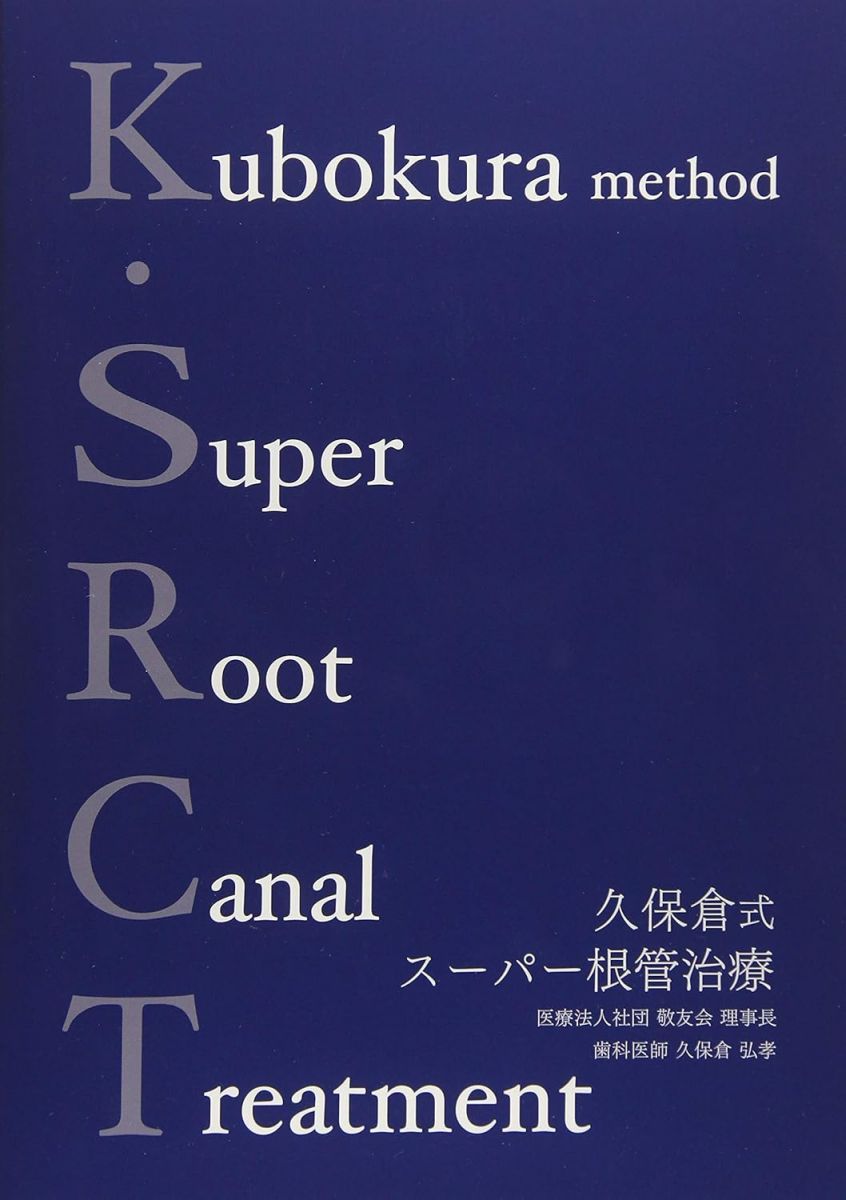 K.SRCT 久保倉式スーパー根管治療