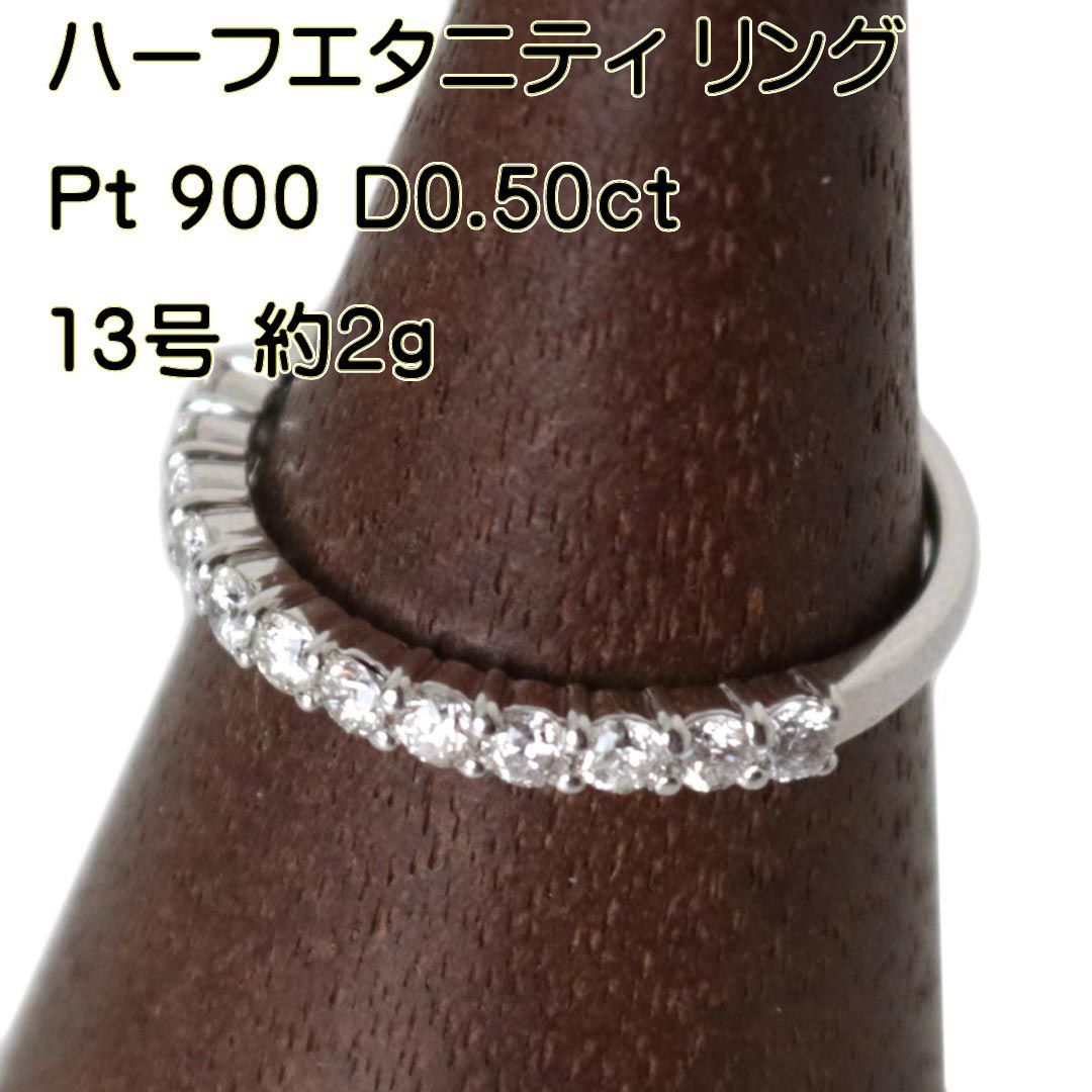 Pt900 ダイヤモンド 0.50ct リング ハーフエタニティ 13号