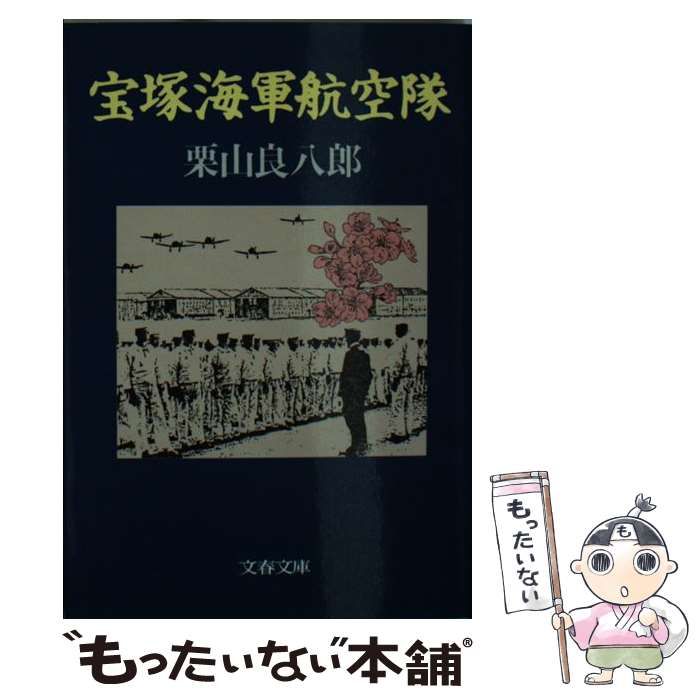 中古】 宝塚海軍航空隊 （文春文庫） / 栗山 良八郎 / 文藝春秋 - メルカリ