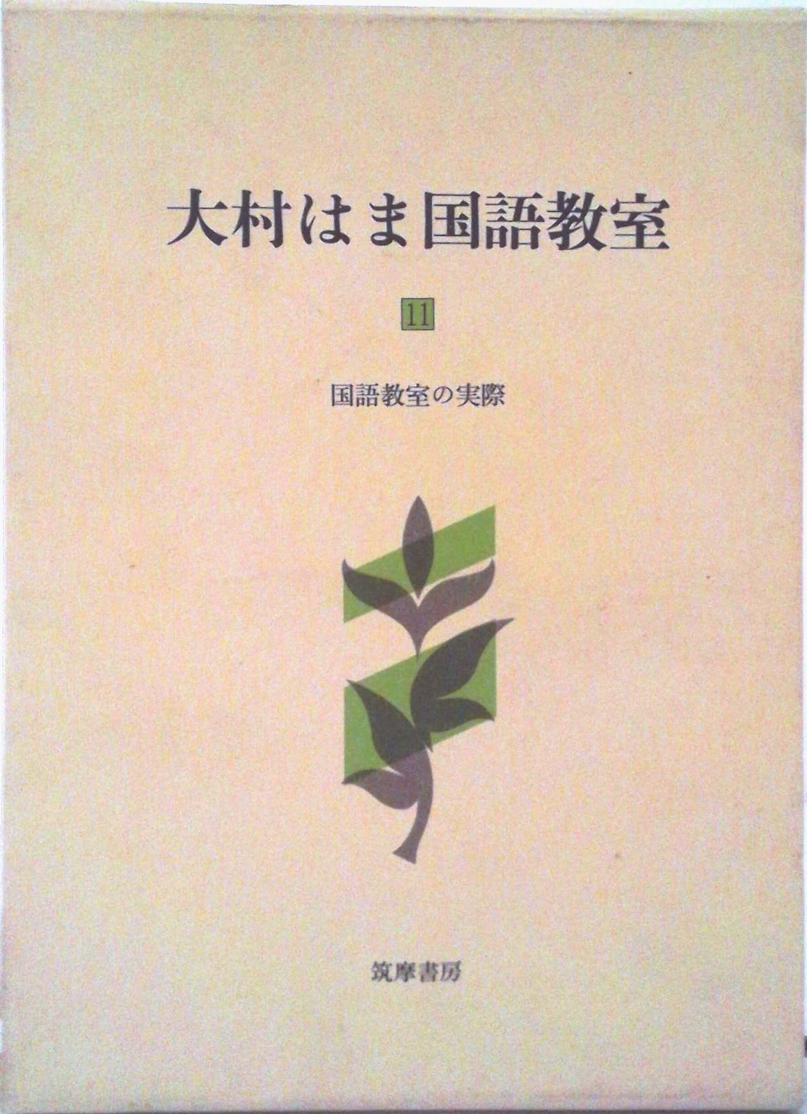大村はま国語教室　 全15巻 ＋別巻　筑摩書房 大村はま国語教室全15巻別巻1