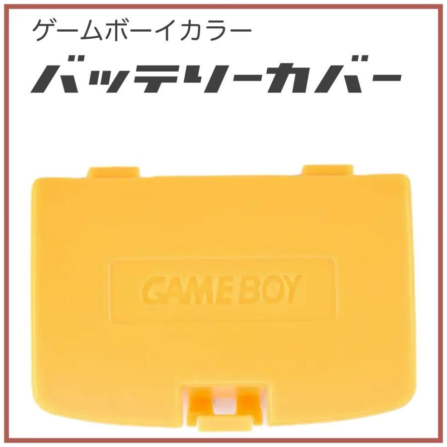 ゲームボーイカラー バッテリーカバー 蓋 GBC カバー 交換 部品