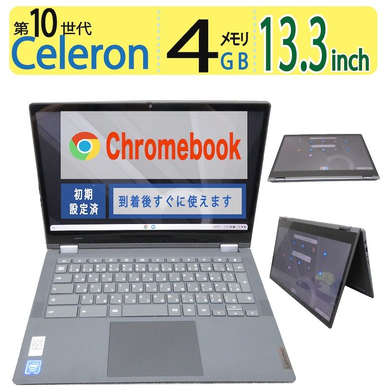 【高性能10世代CPU・360開く・2in1タッチパネル】 Lenovo IdeaPad Flex 5  / 13.3型/第10世代 Celeron / 高速  eMMC  / 4GB / chrome OS