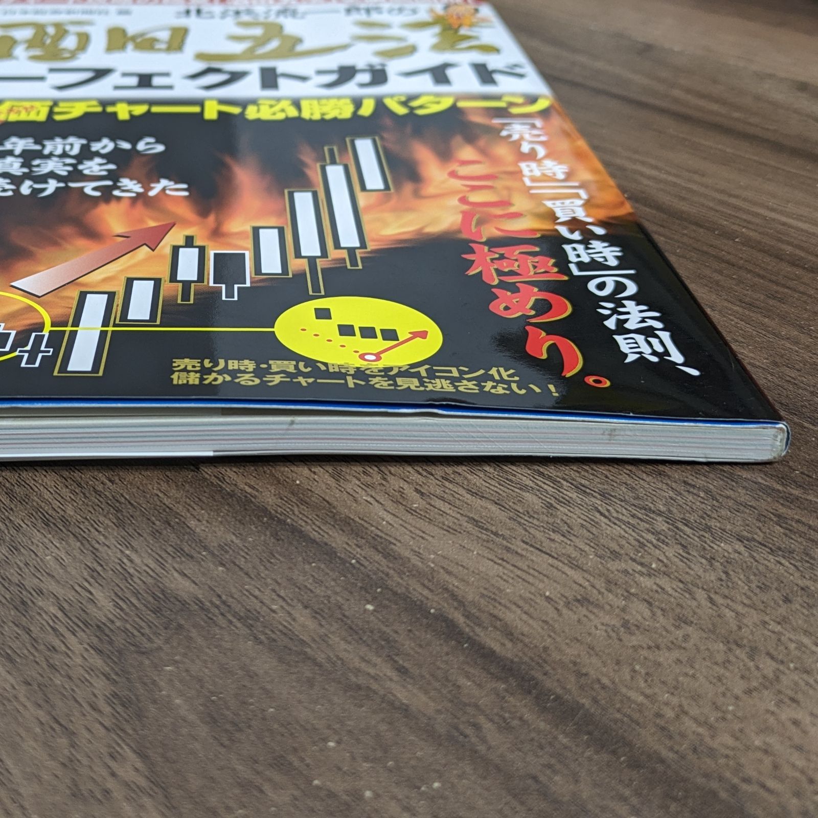 北浜流一郎の酒田五法パーフェクトガイド 株価チャート必勝パターン ...