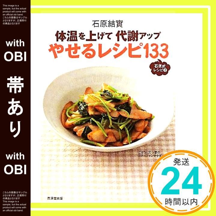 帯あり 体温を上げて代謝アップ やせるレシピ133 単行本 Sep 14 2010 石原 結實_07