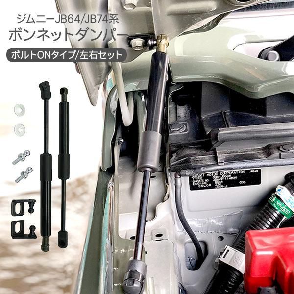 ジムニー JB64W ジムニーシエラ JB74W ボンネットダンパー ショックアブソーバー メンテンナス ポップアップ ボンネット ダンパー 工具