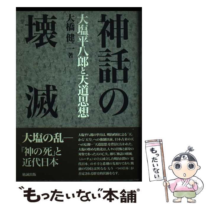 【中古】 神話の壊滅 大塩平八郎と天道思想/勉誠社/大橋健二 神話の壊滅: 大塩平八郎と天道思想 | 大橋 健二 |本 | 通販 | Amazon