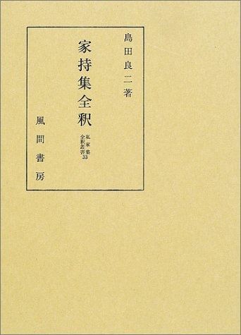 家持集全釈 私家集全釈叢書 33