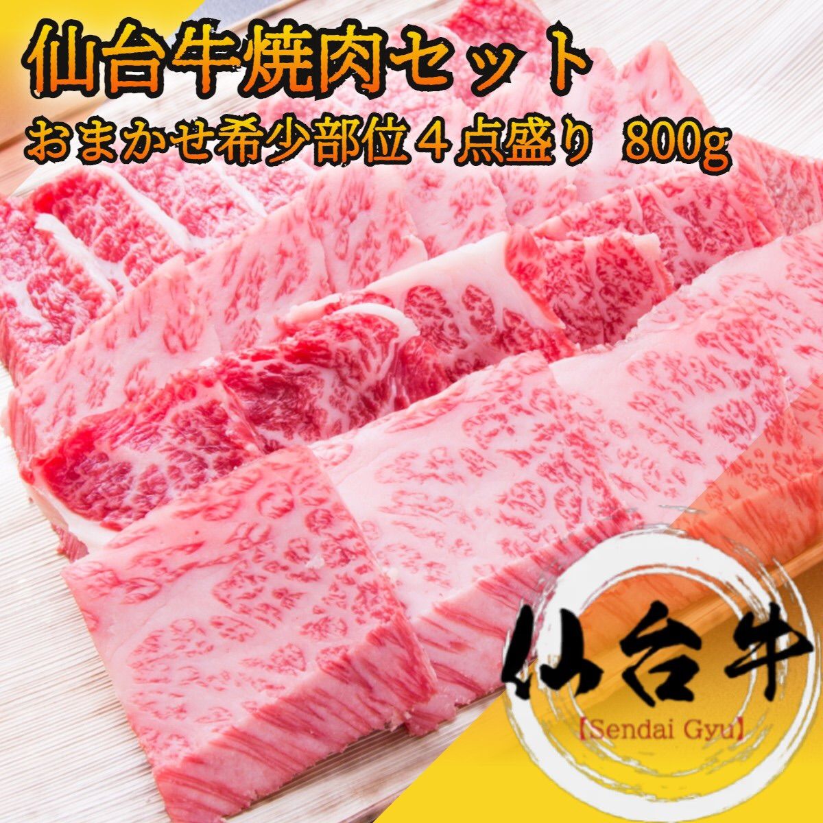 仙台牛 焼肉セット 800g おまかせ希少部位4点盛り A5等級黒毛和牛